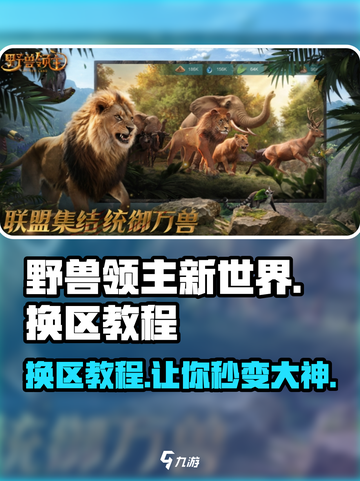 野兽领主新世界💥换区教程来了！👋截图1