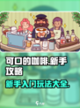 可口的咖啡攻略指南介绍