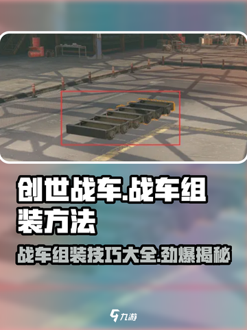 创世战车组装秘籍🔥，战车这样装无敌了！截图1