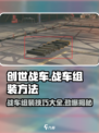 创世战车组装秘籍🔥，战车这样装无敌了！