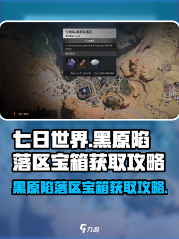 七日世界黑原陷落区神秘宝箱怎么获取介绍截图1