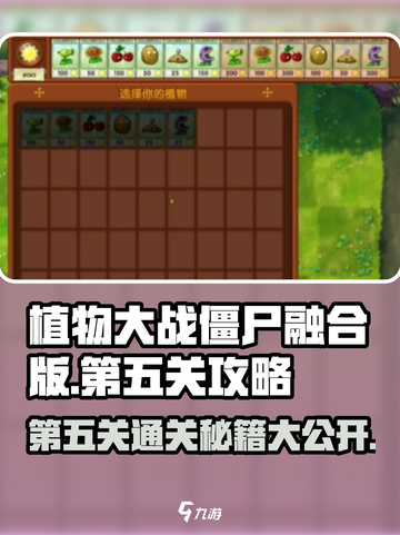 植物大战僵尸融合版第五关🔥通关秘籍来啦！🎉截图1