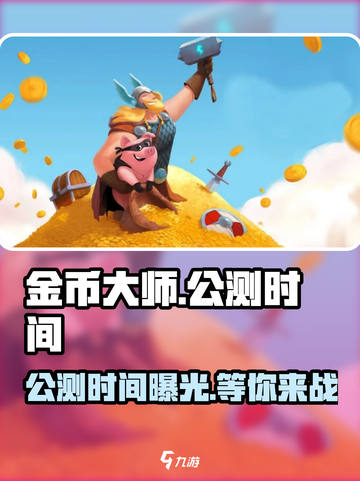 金币大师🔥公测时间终于曝光啦！💥游戏迷不容错过！截图1