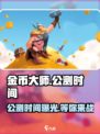 金币大师🔥公测时间终于曝光啦！💥游戏迷不容错过！