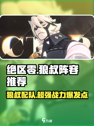 绝区零🔥狼叔阵容推荐，最强配队助你击破位！截图1