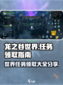 龙之谷世界任务在哪领取介绍