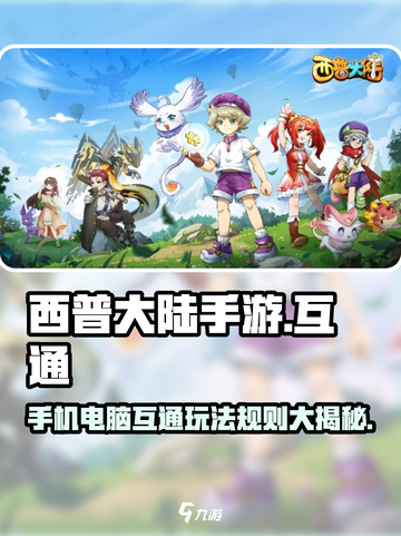 西普大陆手游🔥电脑互通吗？玩家必看！截图1