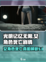 光明记忆无限🔥女角色死亡真相揭露！😱