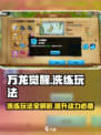万龙觉醒🔥洗练玩法大揭秘！游戏党必看👇