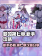 梦的第七章攻略分享介绍