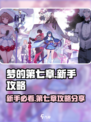 梦的第七章攻略分享介绍
