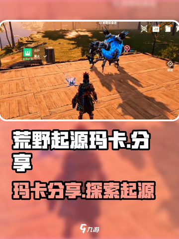 荒野起源🔥玛卡全攻略分享💥截图1
