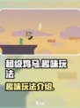 超级鸡马🔥手游玩法大起底，不看后悔！