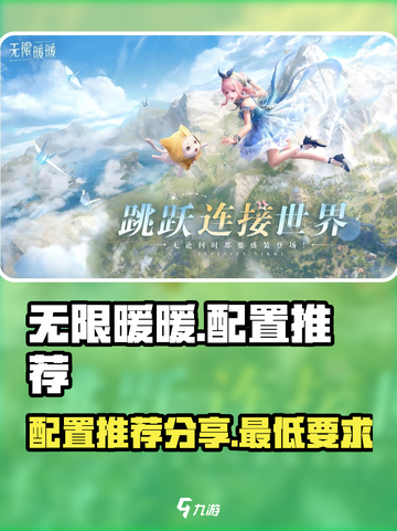 无限暖暖配置推荐💥游戏党必看！📱截图1