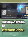 暗影格斗3🔥敕命连锁用法全解密！轻松制胜💡