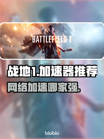 战地1🚀加速器推荐，不用加速器会怎样？截图1