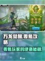 万龙觉醒💥零氪玩家必看！全套玩法攻略分享🎉