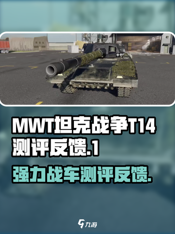 MWT坦克战争T14怎么样介绍截图1