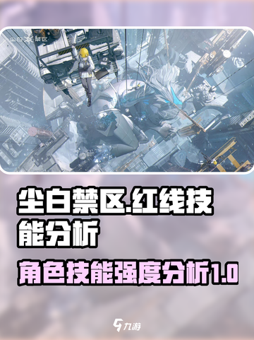 尘白禁区🔥红线技能曝光，强度逆天必看！截图1