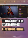 三国诛将录开局选什么武将介绍