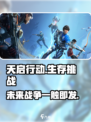天启行动是什么游戏介绍
