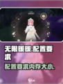 无限暖暖配置要求是什么介绍