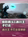 暗影格斗3🔥冰川王子打法技巧分享！💥