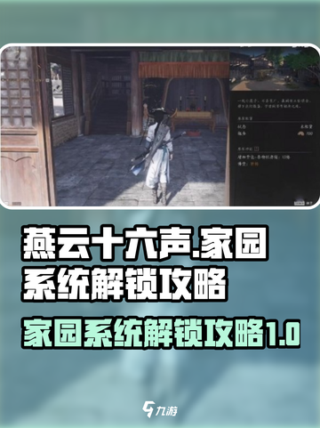 燕云十六声家园如何解锁介绍截图1