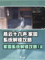 燕云十六声家园如何解锁介绍