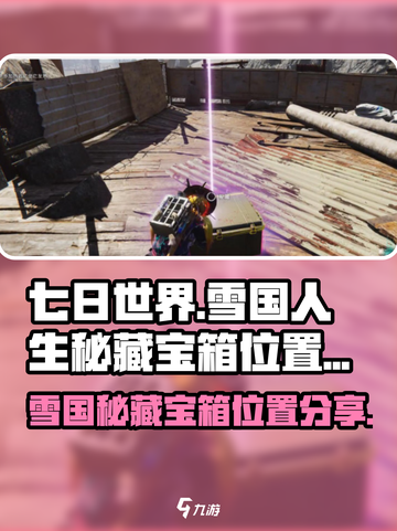 七日世界雪国人生秘藏宝箱位置分享介绍截图1
