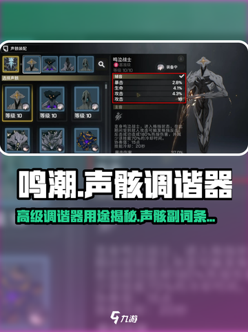 🎮鸣潮高级调谐器大揭秘！声骸副词条解锁神器来了！截图1