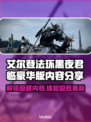 艾尔登法环豪华版内容大曝光！🔥黑夜君临不容错过✨