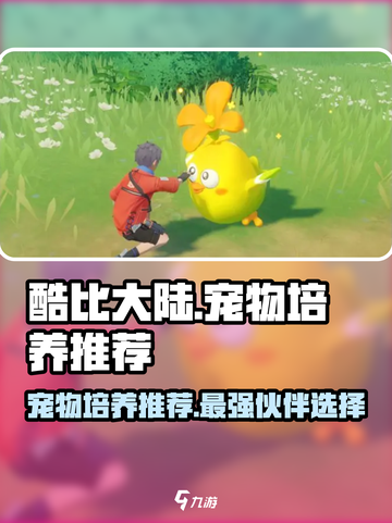 酷比大陆宠物培养哪个好介绍截图1