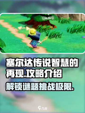 塞尔达传说智慧的再现🔥攻略+游戏介绍✨截图1