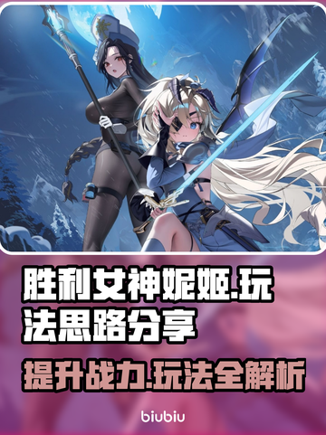 胜利女神:Nikke🔥玩法思路大公开！新手必看✨截图1