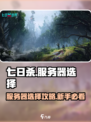 七日世界服务器怎么选介绍