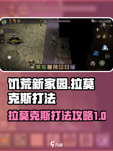 饥荒新家园拉莫克斯怎么打介绍截图1
