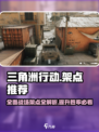 三角洲行动全面战场架点介绍介绍