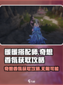 无限暖暖奇想香氛获取攻略介绍