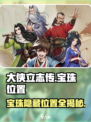 大侠立志传💎宝珠位置全揭秘！快来看看在哪📍