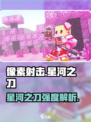《像素射击SS神兵！星河之刀强度爆表💥》