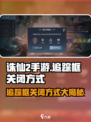 诛仙2手游追踪框怎么关？💡一键关闭方法来了！
