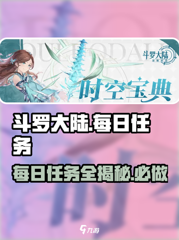斗罗大陆逆转时空🔥每日必做任务大揭秘！截图1