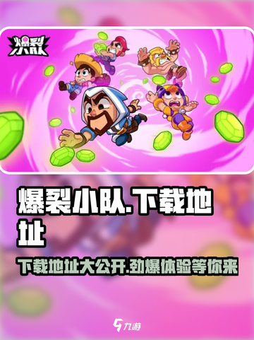 爆裂小队🔥正式服下载地址大曝光！快来体验💥截图1
