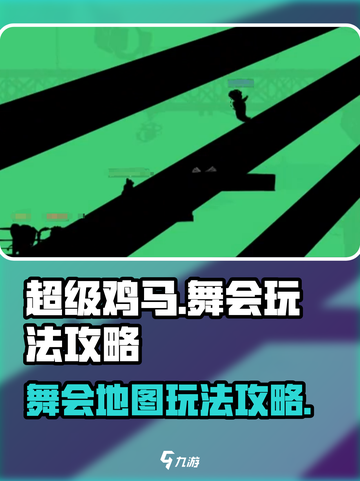 超级鸡马舞会地图🔥玩法攻略💡截图1