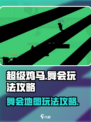 超级鸡马舞会地图🔥玩法攻略💡