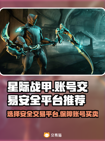 星际战甲账号交易🔥安全平台推荐✨截图1