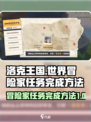 洛克王国世界冒险家任务如何完成介绍