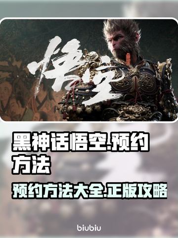 黑神话悟空正版预约方法🔥超简单！🎮截图1