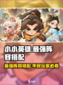 小小英雄平民最强阵容搭配攻略介绍